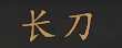 《骑马与砍杀2》全NPC属性特长一览