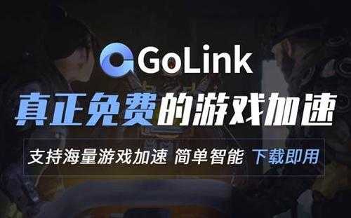 使命召唤:战区游戏闪退怎么办?Golink为您助力