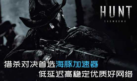 猎杀对决加速器推荐海豚：不掉线不丢包专注猎杀畅快对决
