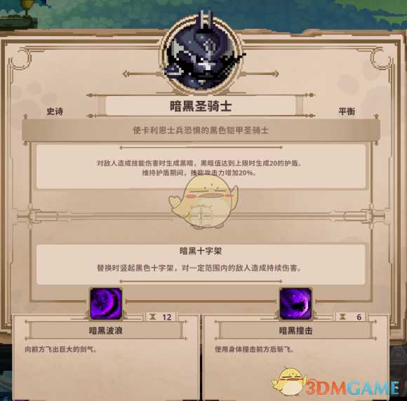 《Skul：英雄杀手》暗黑圣骑士属性详解