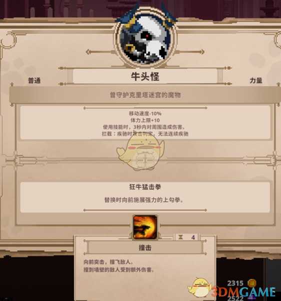 《Skul:英雄杀手》牛头怪属性详解