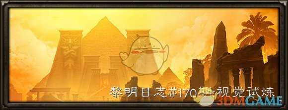 《恐怖黎明》黎明日志第170期：视觉试炼