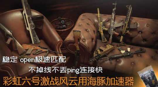 彩虹六号激战风云匹配不到人？海豚加速器稳定open秒开局