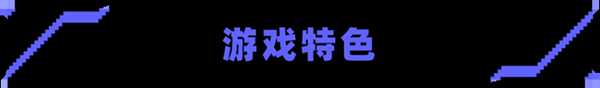 《星际角斗场》好玩吗 游戏特色玩法介绍