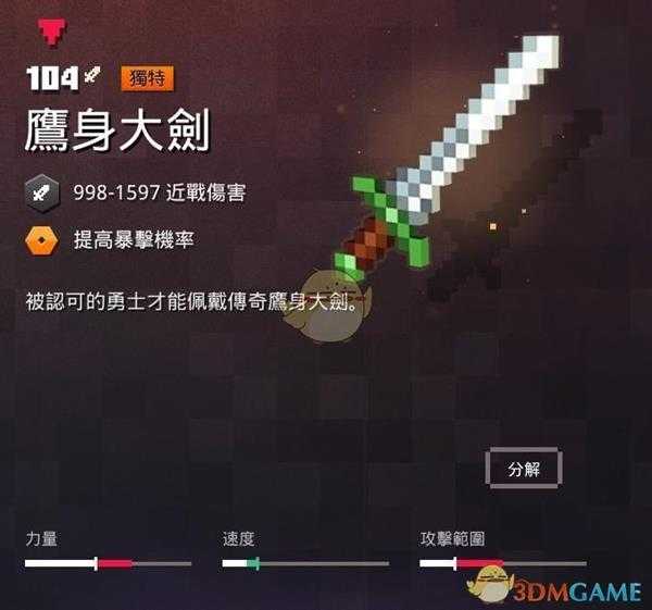 《我的世界:地下城》鹰身大剑属性一览 掉落地点分享