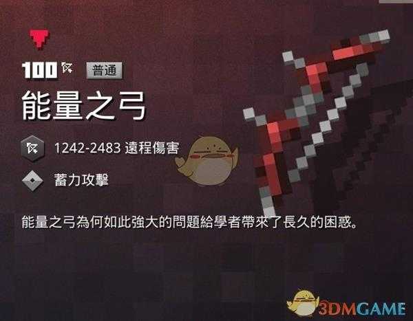 《我的世界：地下城》能量之弓属性一览 掉落地点分享