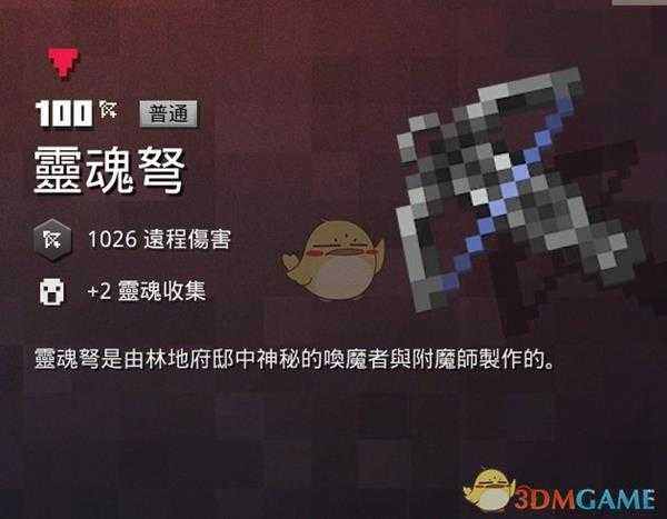 《我的世界：地下城》灵魂弩属性一览 掉落地点分享