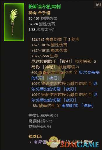 《恐怖黎明》帕斯奎尔的尾刺属性一览 掉落地点分享