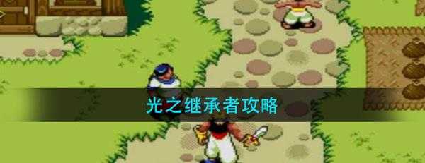 光之继承者攻略
