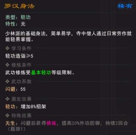 《我来自江湖》罗汉身法武学属性效果一览