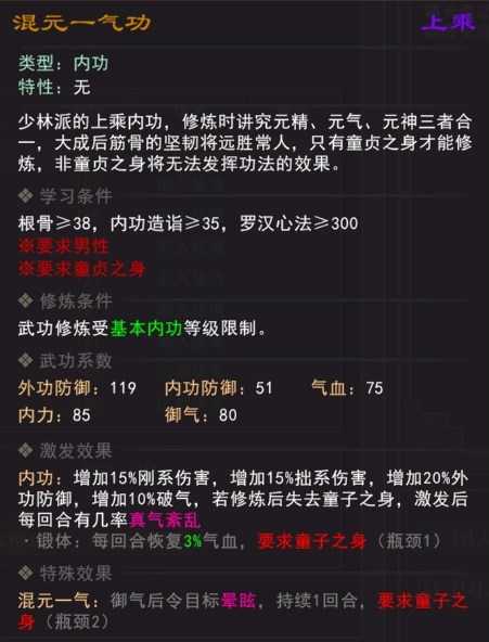 《我来自江湖》混元一气功武学属性效果一览