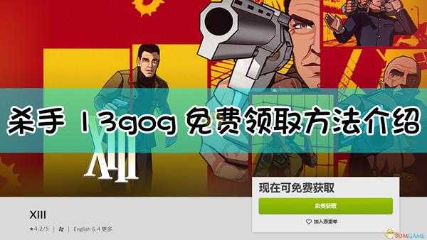《杀手13:消失的身份》gog免费领取方法介绍