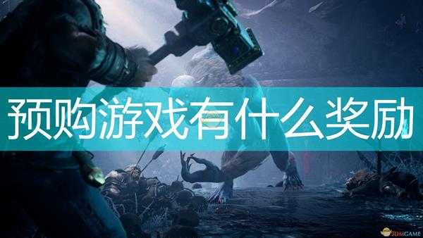 《龙与地下城:黑暗联盟》游戏预购奖励介绍