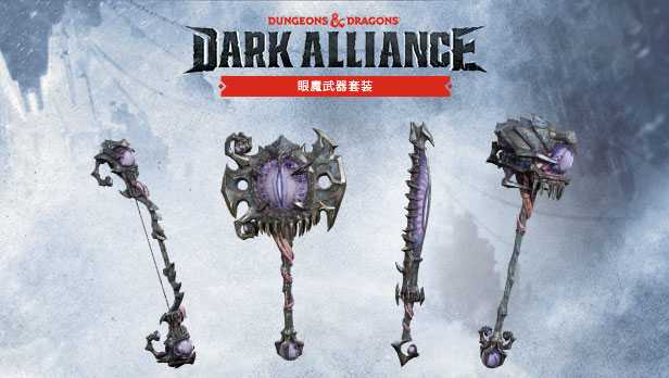 《龙与地下城:黑暗联盟》游戏预购奖励介绍