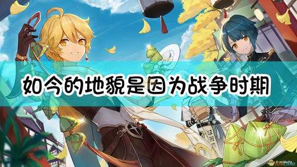 《原神》如今的地貌,是因为战争时期,帝君投下的巨大岩枪所致