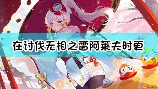 《原神》在讨伐无相之雷 阿莱夫时,更适合用下列哪位角色攻克