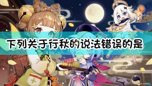 《原神》下列关于行秋的说法,错误的是