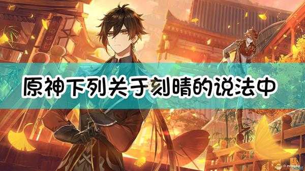 《原神》下列关于刻晴的说法中,错误的是