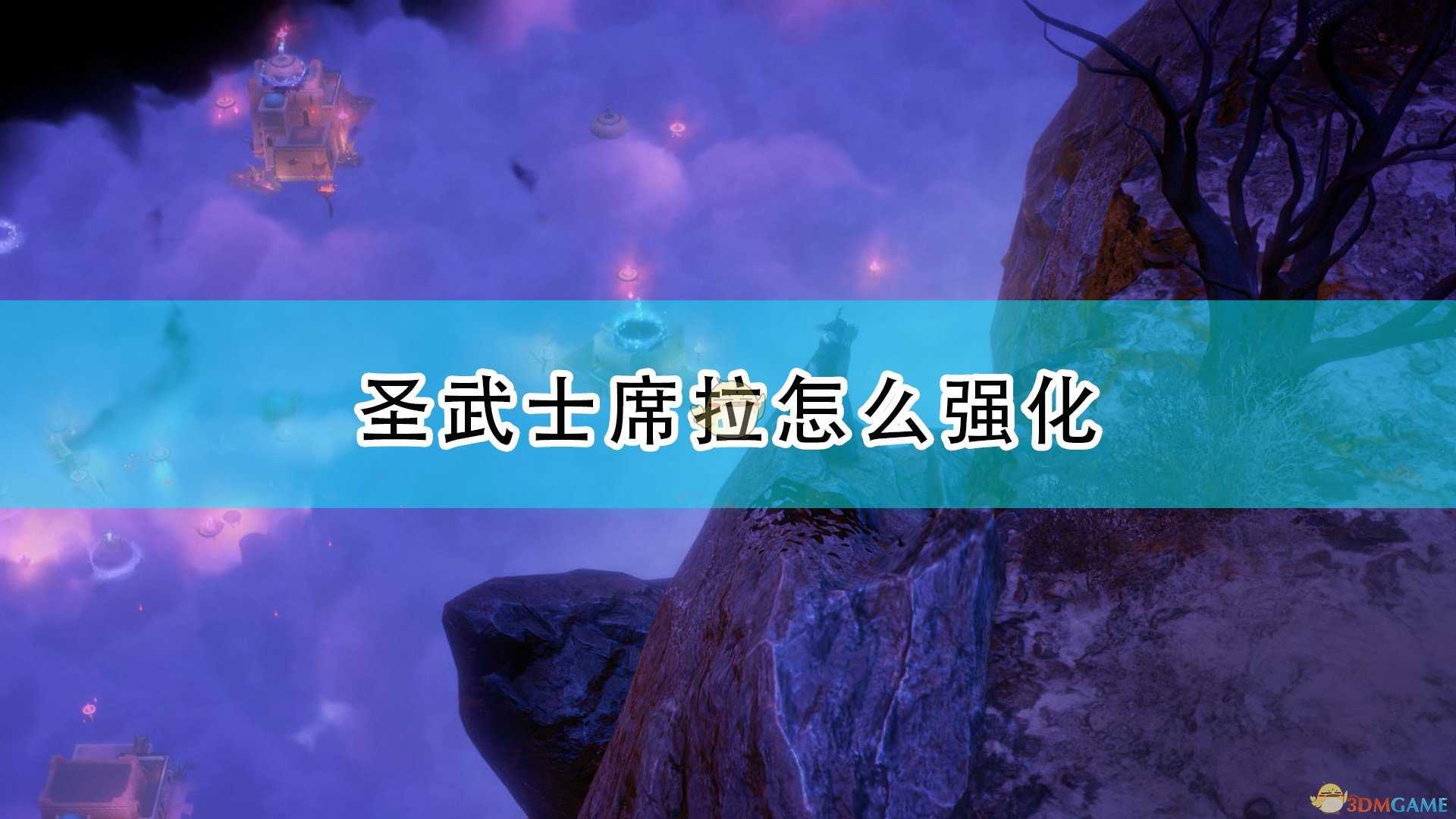 《开拓者：正义之怒》圣武士席拉强化思路推荐