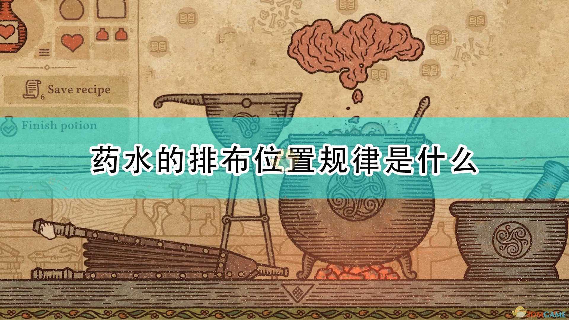 《药剂工艺:炼金术士模拟器》药水排布位置规律介绍