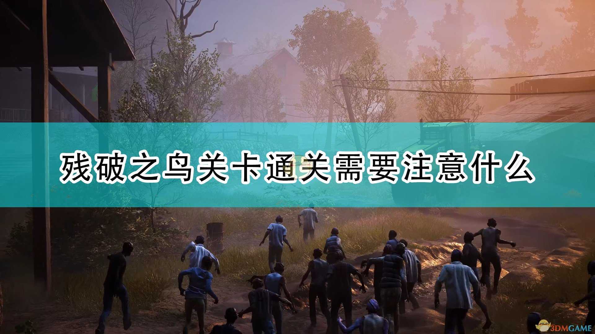 《喋血复仇》残破之鸟关卡通关注意事项分享
