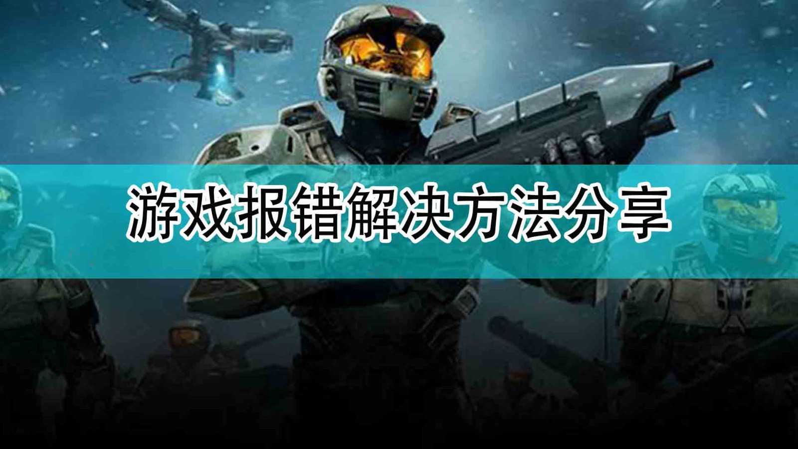 《光环:无限》游戏报错解决方法分享