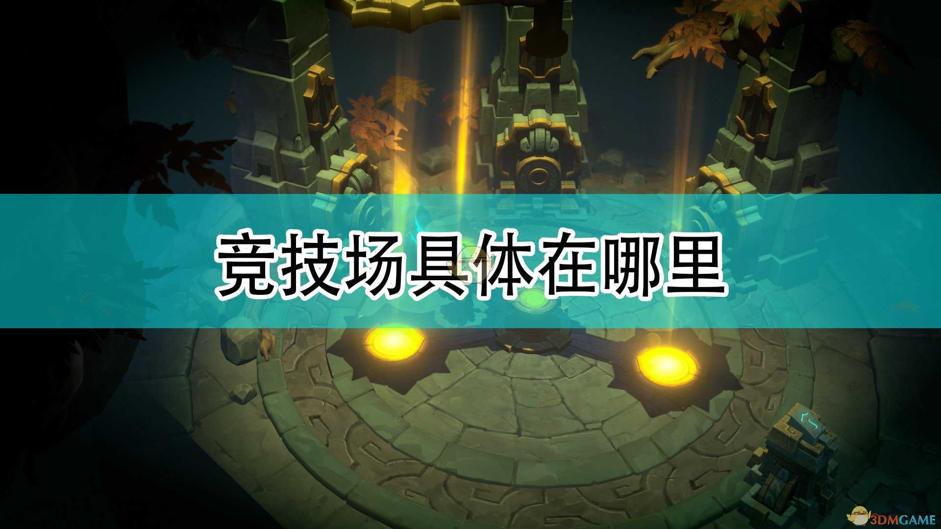 《破败王者:英雄联盟传奇》竞技场具体位置介绍