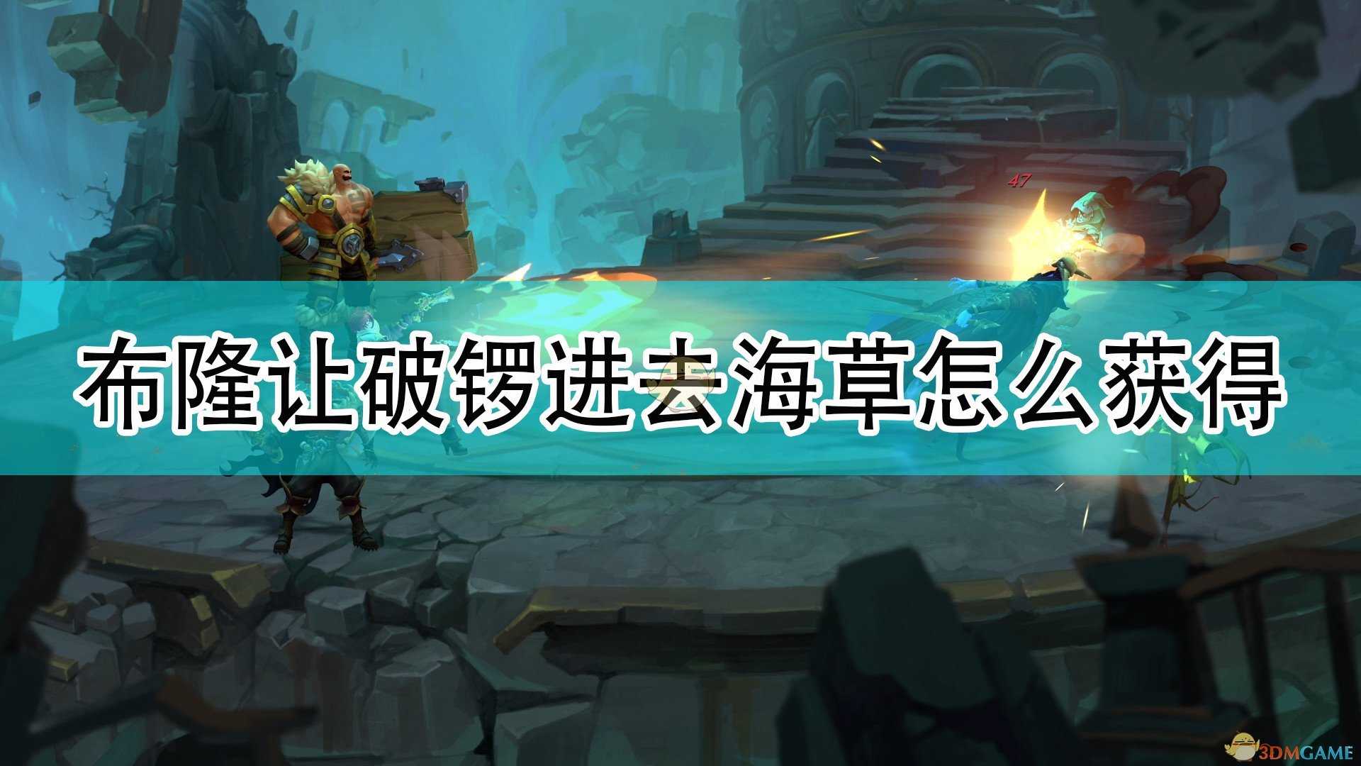 《破败王者:英雄联盟传奇》布隆让破锣进去的海草获得方法介绍