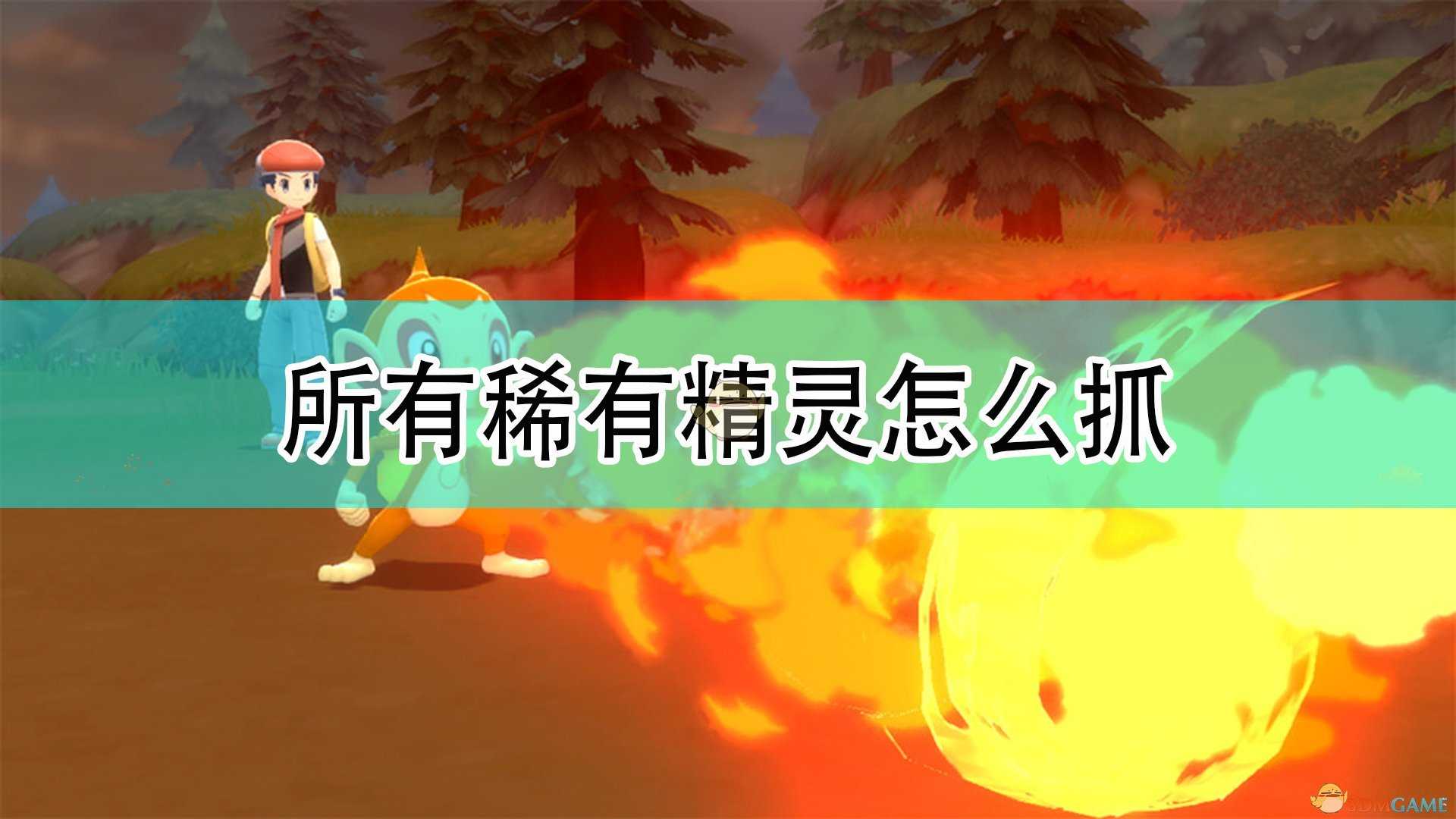 《宝可梦:晶灿钻石/明亮珍珠》全稀有精灵捕捉攻略