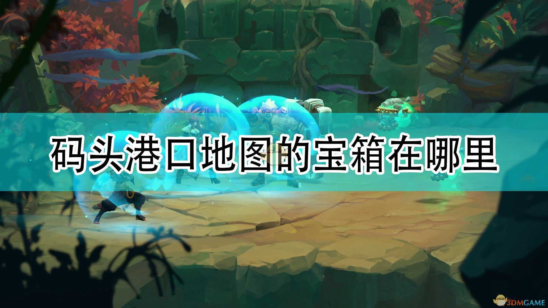 《破败王者:英雄联盟传奇》码头港口地图宝箱位置介绍