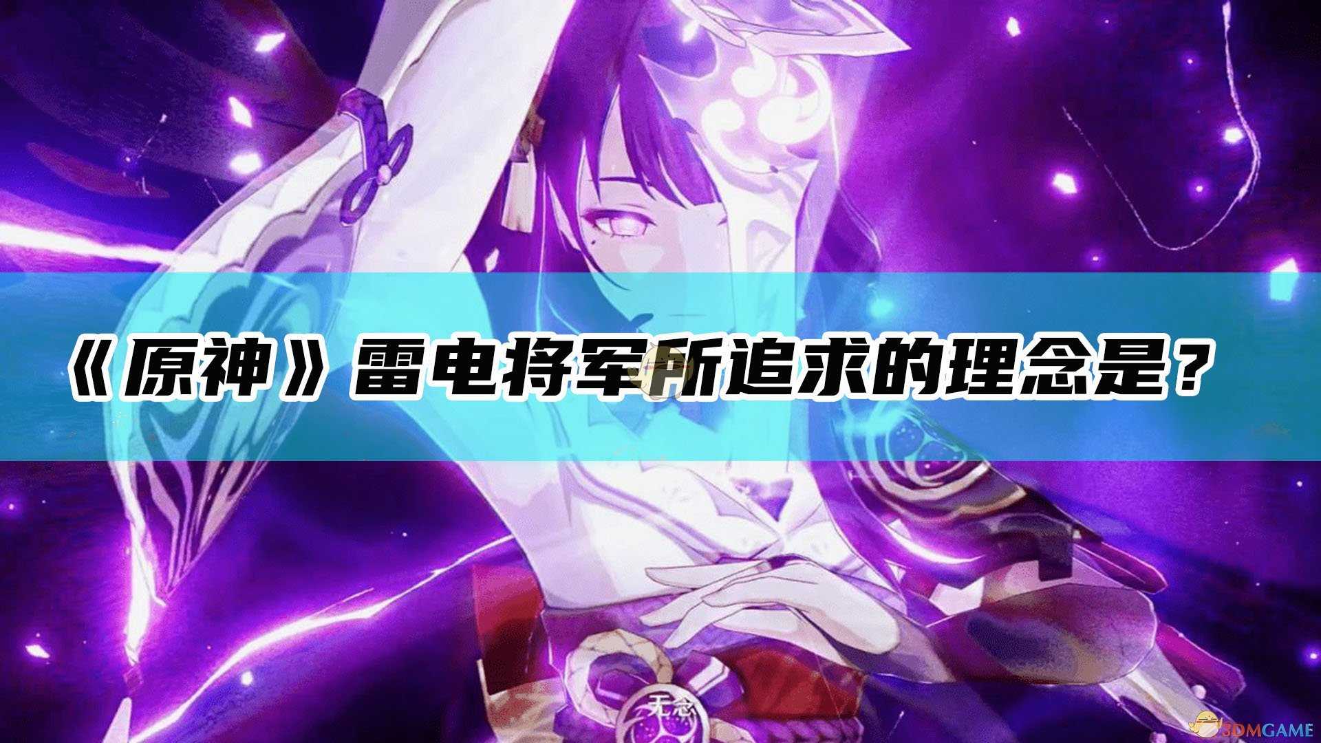 《原神》雷电将军所追求的理念是?