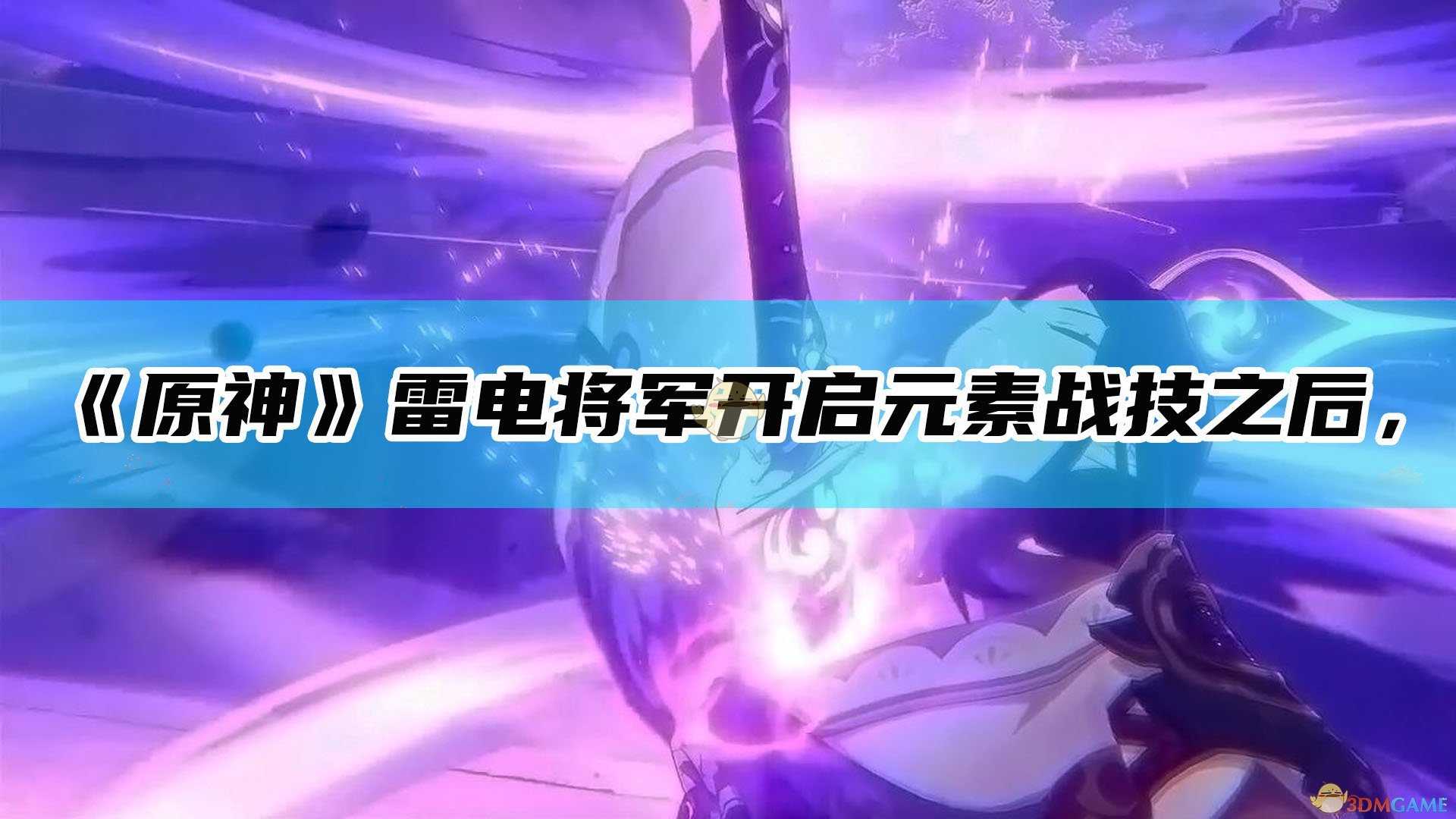 《原神》雷电将军开启元素战技之后,