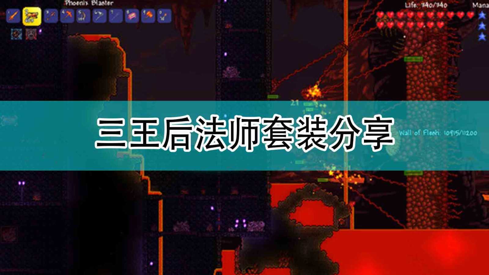 《泰拉瑞亚》三王后法师套装分享