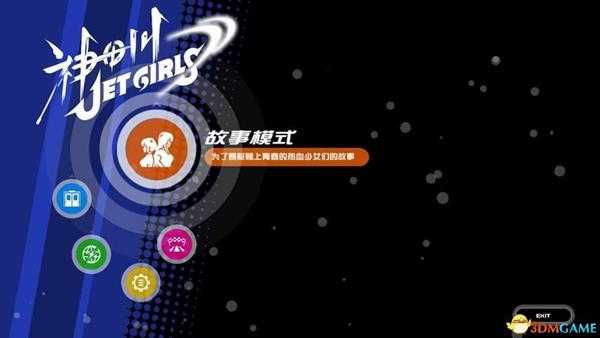 《神田川Jet Girls》图文上手指南 赛艇操作技巧及玩法模式详解