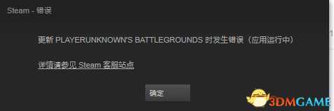 绝地求生Steam更新时错误解决方法