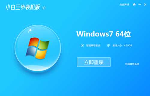 一键装机win7系统64位的步骤教程