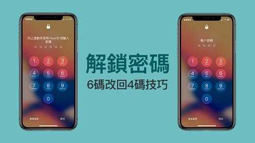 解决 iPhone 解锁密码六码改回四码技巧,教你替密码改为更简短