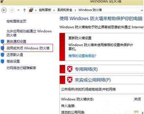 Win8电脑怎么关闭防火墙?win8电脑永久关闭防火墙方法