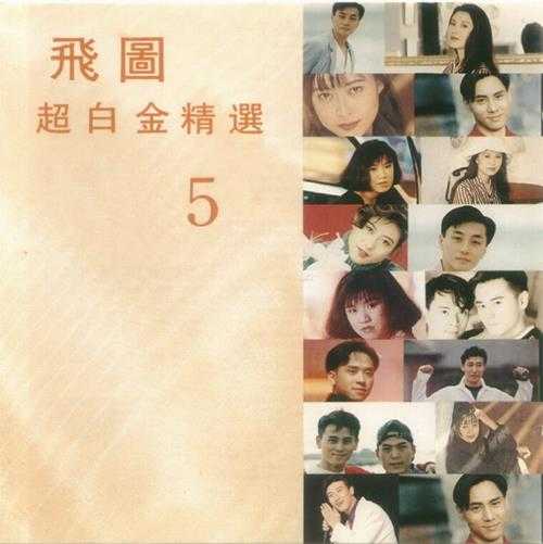 群星.1992-1994-飞图超白金精选8CD【飞图】【WAV+CUE】