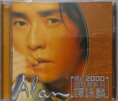 谭咏麟.1999-环球2000超巨星系列【环球】【WAV+CUE】