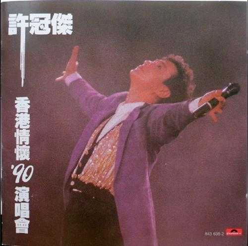 许冠杰.1990-香港情怀90演唱会2CD【宝丽金】【WAV+CUE】