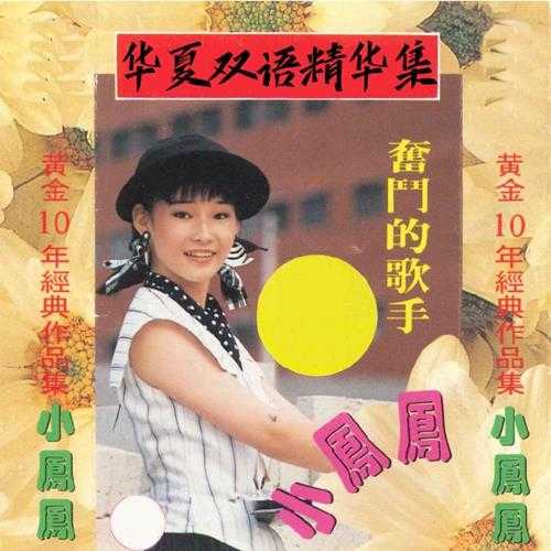 小凤凤.1987-华夏双语版精华集【金士达】【WAV+CUE】