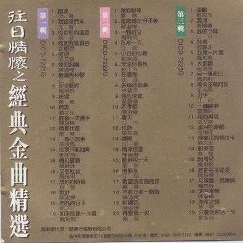 群星.1994-往日情怀之经典金曲精选3CD【迪安】【WAV+CUE】