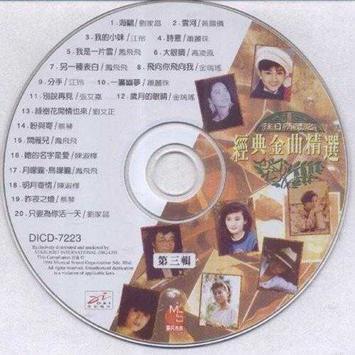 群星.1994-往日情怀之经典金曲精选3CD【迪安】【WAV+CUE】