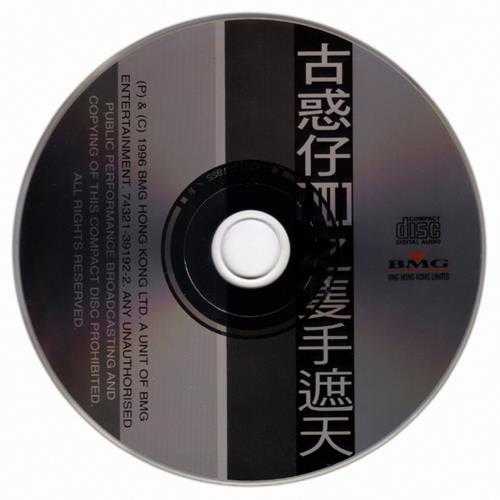 群星.1996-古惑仔3只手遮天【BMG】【WAV+CUE】