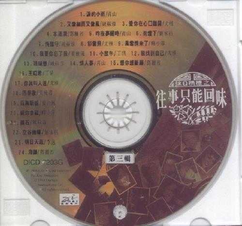 群星.1994-往日情怀之往事只能回味3CD【迪安】【WAV+CUE】