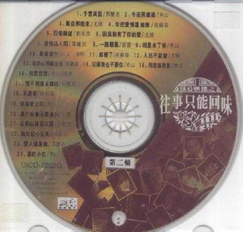 群星.1994-往日情怀之往事只能回味3CD【迪安】【WAV+CUE】