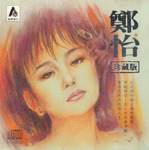 郑怡.1985-珍藏版【曲盟唱片】【WAV+CUE】