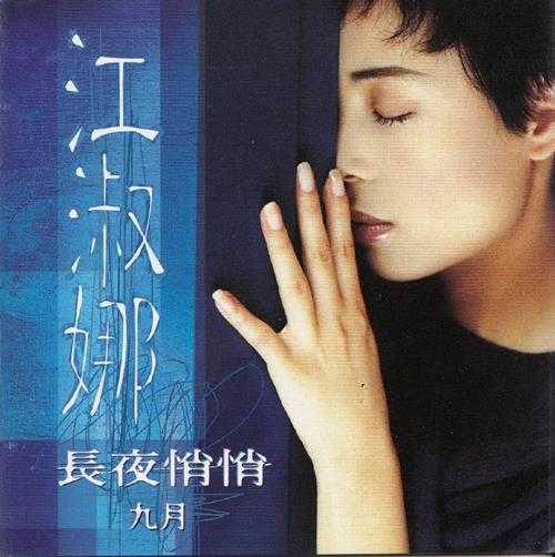 江淑娜.1996-长夜悄悄【点将】【WAV+CUE】