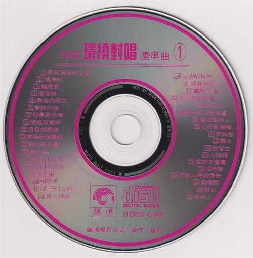 群星.1990-36首环绕对唱连串曲3CD【鹤鸣唱片】【WAV+CUE】